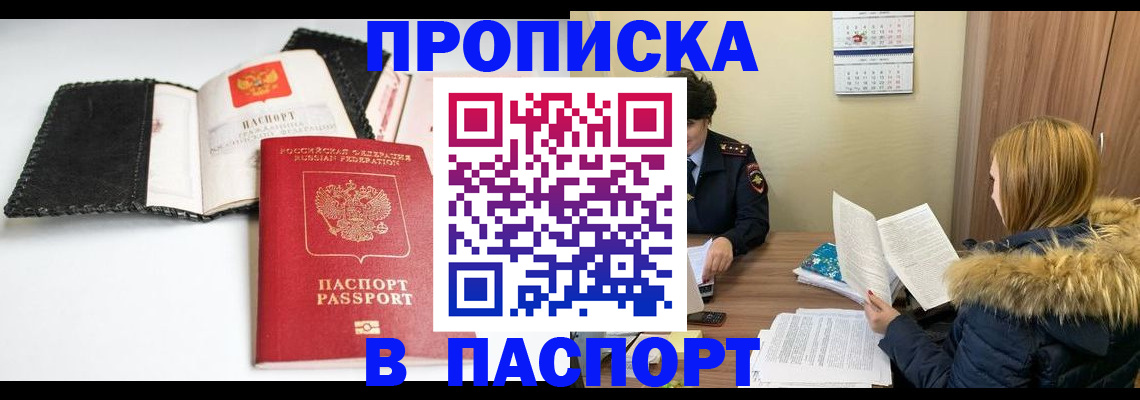 прописка ребенка в Братске