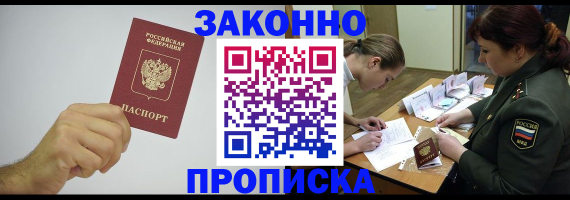 прописка в Братске