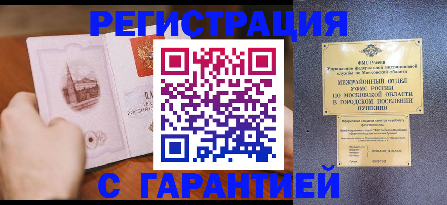 временная регистрация надежно в Братске