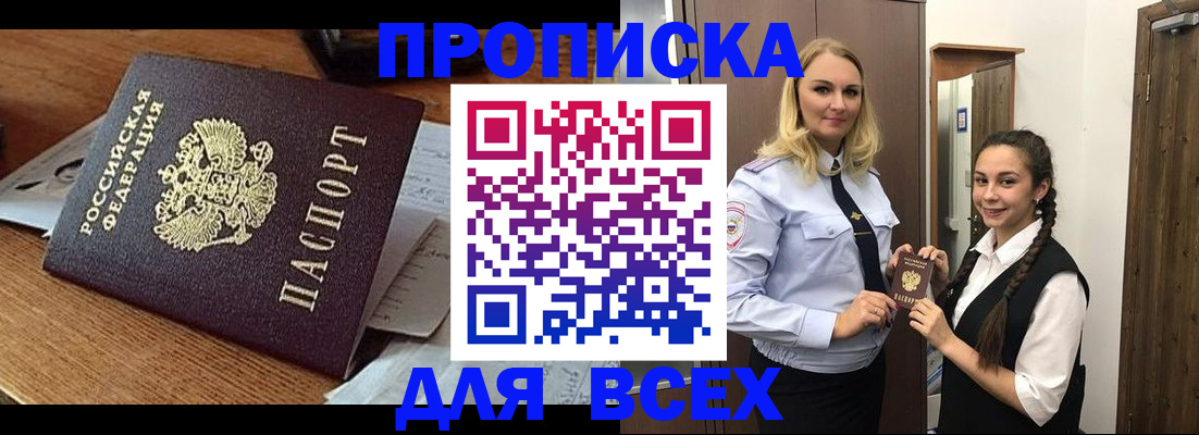 прописка законно в Братске